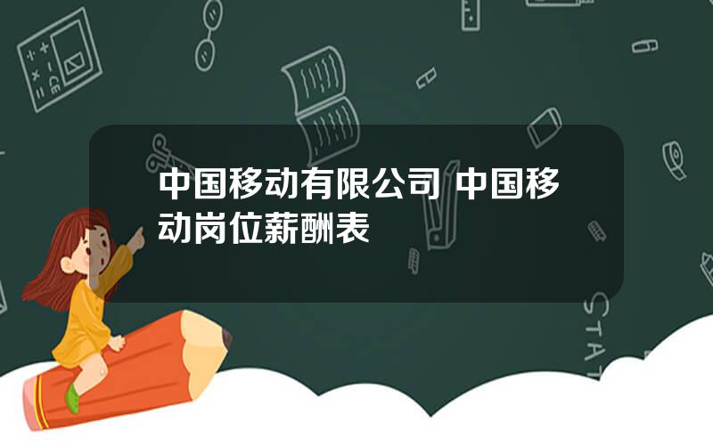 中国移动有限公司 中国移动岗位薪酬表